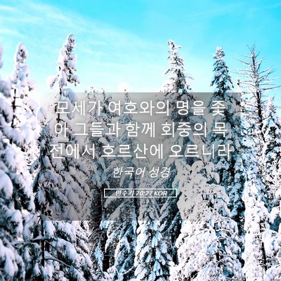 Picture 05 - 민수기 20:27 KOR - 모세가 여호와의 명을 좇아 그들과 - Bible Verse Picture