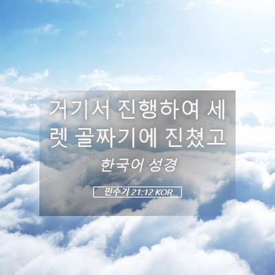 Picture 05 - 민수기 21:12 KOR - 거기서 진행하여 세렛 골짜기에 - Bible Verse Picture