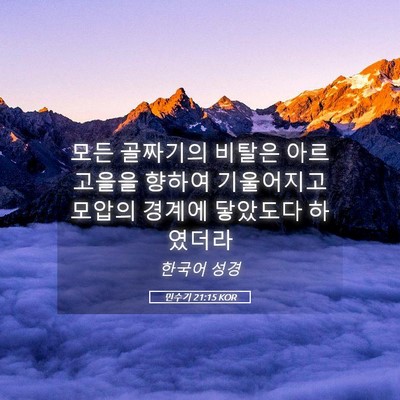 Picture 05 - 민수기 21:15 KOR - 모든 골짜기의 비탈은 아르 고을을 - Bible Verse Picture