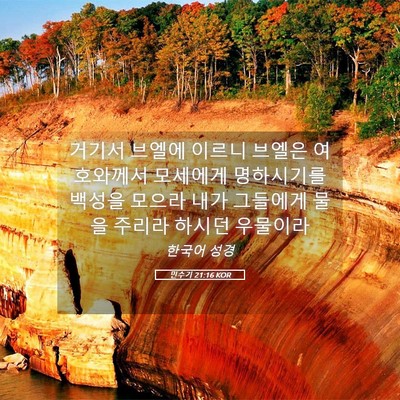 Picture 05 - 민수기 21:16 KOR - 거기서 브엘에 이르니 브엘은 - Bible Verse Picture
