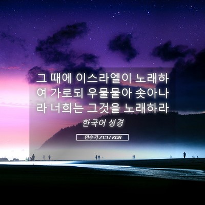 Picture 05 - 민수기 21:17 KOR - 그 때에 이스라엘이 노래하여 가로되 - Bible Verse Picture