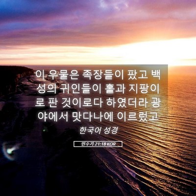 Picture 05 - 민수기 21:18 KOR - 이 우물은 족장들이 팠고 백성의 - Bible Verse Picture