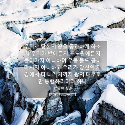 Picture 05 - 민수기 21:22 KOR - 우리로 당신의 땅을 통과하게 하소서 - Bible Verse Picture