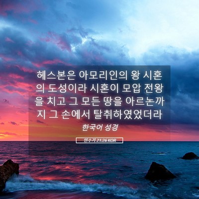 Picture 05 - 민수기 21:26 KOR - 헤스본은 아모리인의 왕 시혼의 - Bible Verse Picture