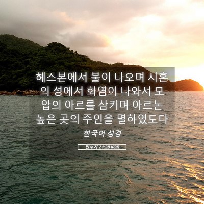 Picture 05 - 민수기 21:28 KOR - 헤스본에서 불이 나오며 시혼의 - Bible Verse Picture