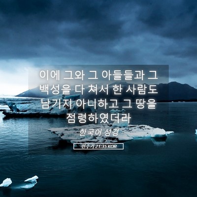 Picture 05 - 민수기 21:35 KOR - 이에 그와 그 아들들과 그 백성을 다 - Bible Verse Picture