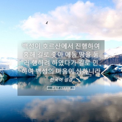 Picture 05 - 민수기 21:4 KOR - 백성이 호르산에서 진행하여 홍해 - Bible Verse Picture