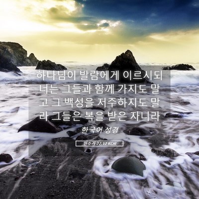 Picture 05 - 민수기 22:12 KOR - 하나님이 발람에게 이르시되 너는 - Bible Verse Picture