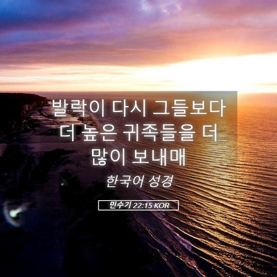 Picture 05 - 민수기 22:15 KOR - 발락이 다시 그들보다 더 높은 - Bible Verse Picture