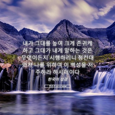 Picture 05 - 민수기 22:17 KOR - 내가 그대를 높여 크게 존귀케 하고 - Bible Verse Picture