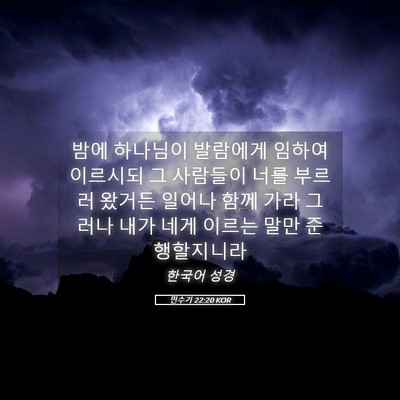 Picture 05 - 민수기 22:20 KOR - 밤에 하나님이 발람에게 임하여 - Bible Verse Picture