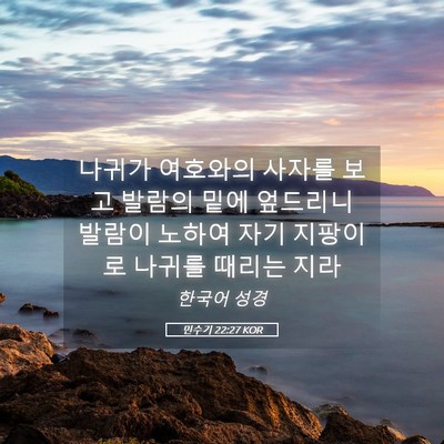 Picture 05 - 민수기 22:27 KOR - 나귀가 여호와의 사자를 보고 발람의 - Bible Verse Picture
