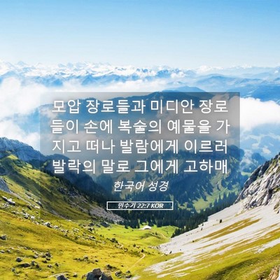 Picture 05 - 민수기 22:7 KOR - 모압 장로들과 미디안 장로들이 손에 - Bible Verse Picture