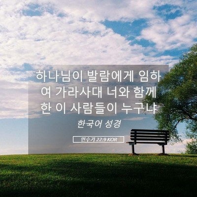Picture 05 - 민수기 22:9 KOR - 하나님이 발람에게 임하여 가라사대 - Bible Verse Picture