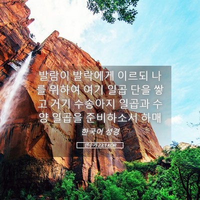 Picture 05 - 민수기 23:1 KOR - 발람이 발락에게 이르되 나를 위하여 - Bible Verse Picture