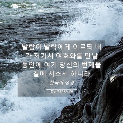 Picture 05 - 민수기 23:15 KOR - 발람이 발락에게 이르되 내가 저기서 - Bible Verse Picture