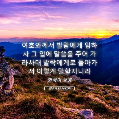 Picture 05 - 민수기 23:16 KOR - 여호와께서 발람에게 임하사 그 입에 - Bible Verse Picture