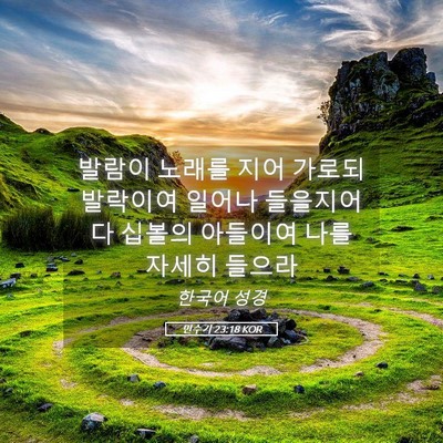 Picture 05 - 민수기 23:18 KOR - 발람이 노래를 지어 가로되 발락이여 - Bible Verse Picture