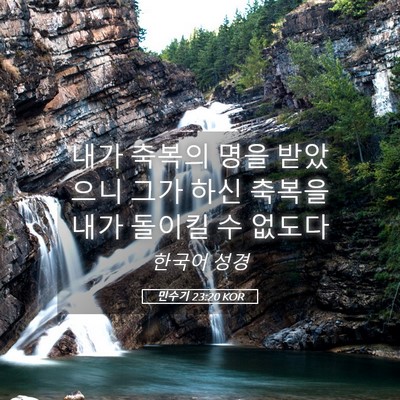 Picture 05 - 민수기 23:20 KOR - 내가 축복의 명을 받았으니 그가 - Bible Verse Picture