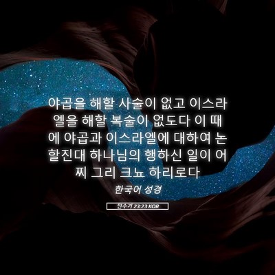 Picture 05 - 민수기 23:23 KOR - 야곱을 해할 사술이 없고 이스라엘을 - Bible Verse Picture