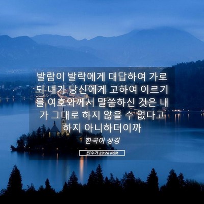 Picture 05 - 민수기 23:26 KOR - 발람이 발락에게 대답하여 가로되 - Bible Verse Picture