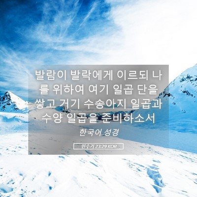 Picture 05 - 민수기 23:29 KOR - 발람이 발락에게 이르되 나를 위하여 - Bible Verse Picture