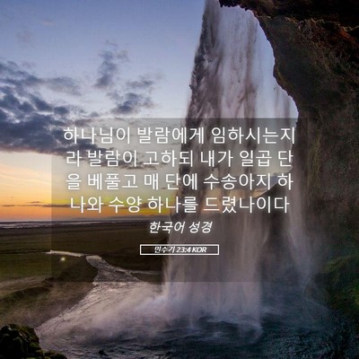 Picture 05 - 민수기 23:4 KOR - 하나님이 발람에게 임하시는지라 - Bible Verse Picture