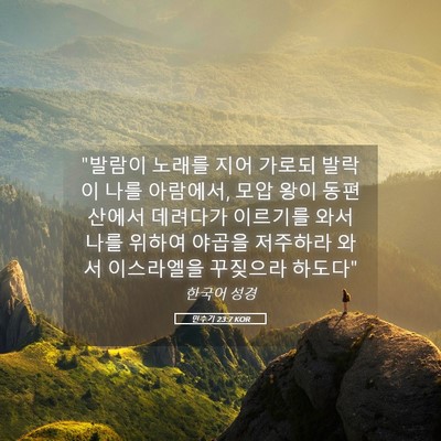 Picture 05 - 민수기 23:7 KOR - 