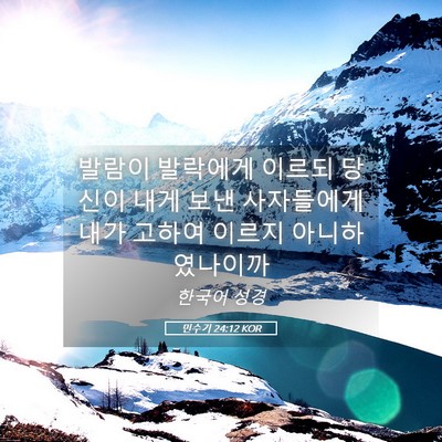 Picture 05 - 민수기 24:12 KOR - 발람이 발락에게 이르되 당신이 내게 - Bible Verse Picture