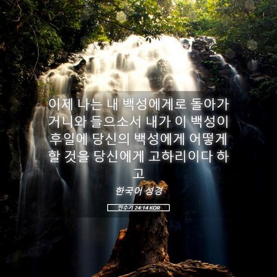 Picture 05 - 민수기 24:14 KOR - 이제 나는 내 백성에게로 - Bible Verse Picture