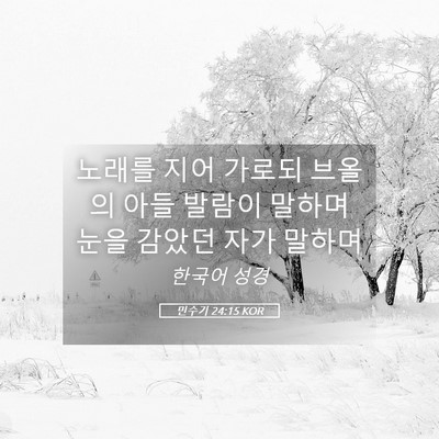 Picture 05 - 민수기 24:15 KOR - 노래를 지어 가로되 브올의 아들 - Bible Verse Picture