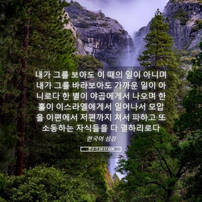 Picture 05 - 민수기 24:17 KOR - 내가 그를 보아도 이 때의 일이 - Bible Verse Picture
