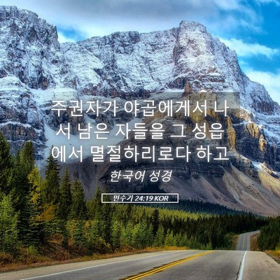 Picture 05 - 민수기 24:19 KOR - 주권자가 야곱에게서 나서 남은 - Bible Verse Picture
