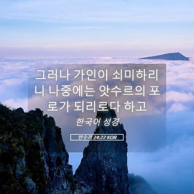 Picture 05 - 민수기 24:22 KOR - 그러나 가인이 쇠미하리니 나중에는 - Bible Verse Picture