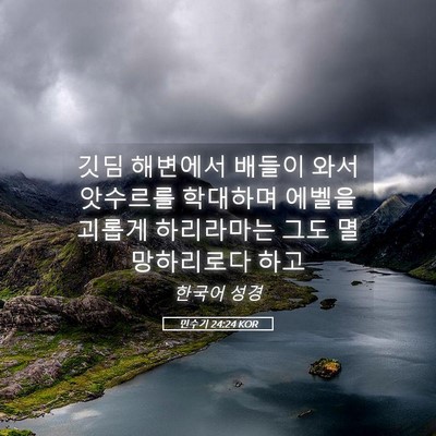 Picture 05 - 민수기 24:24 KOR - 깃딤 해변에서 배들이 와서 앗수르를 - Bible Verse Picture