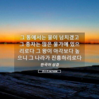 Picture 05 - 민수기 24:7 KOR - 그 통에서는 물이 넘치겠고 그 - Bible Verse Picture