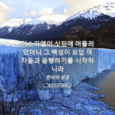 Picture 05 - 민수기 25:1 KOR - 이스라엘이 싯딤에 머물러 있더니 그 - Bible Verse Picture