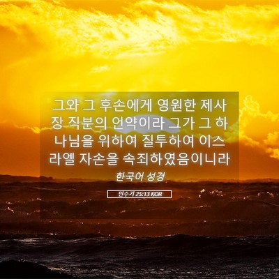 Picture 05 - 민수기 25:13 KOR - 그와 그 후손에게 영원한 제사장 - Bible Verse Picture