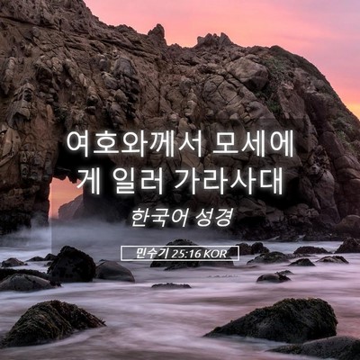 Picture 05 - 민수기 25:16 KOR - 여호와께서 모세에게 일러 - Bible Verse Picture