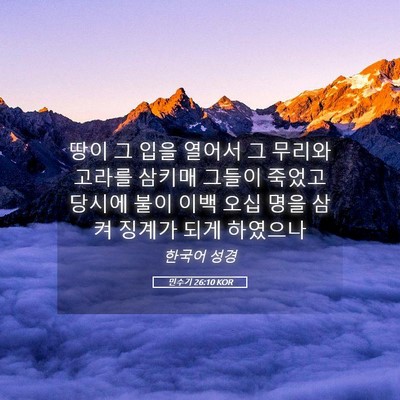 Picture 05 - 민수기 26:10 KOR - 땅이 그 입을 열어서 그 무리와 - Bible Verse Picture