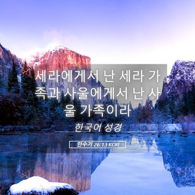 Picture 05 - 민수기 26:13 KOR - 세라에게서 난 세라 가족과 - Bible Verse Picture