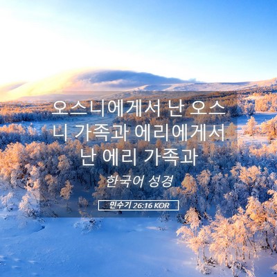 Picture 05 - 민수기 26:16 KOR - 오스니에게서 난 오스니 가족과 - Bible Verse Picture