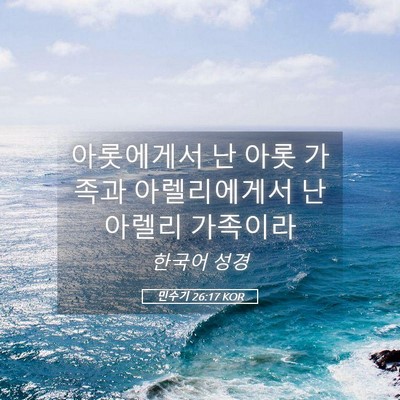 Picture 05 - 민수기 26:17 KOR - 아롯에게서 난 아롯 가족과 - Bible Verse Picture