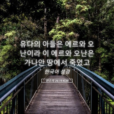 Picture 05 - 민수기 26:19 KOR - 유다의 아들은 에르와 오난이라 이 - Bible Verse Picture