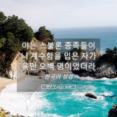 Picture 05 - 민수기 26:27 KOR - 이는 스불론 종족들이니 계수함을 - Bible Verse Picture