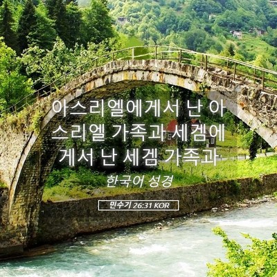 Picture 05 - 민수기 26:31 KOR - 아스리엘에게서 난 아스리엘 가족과 - Bible Verse Picture