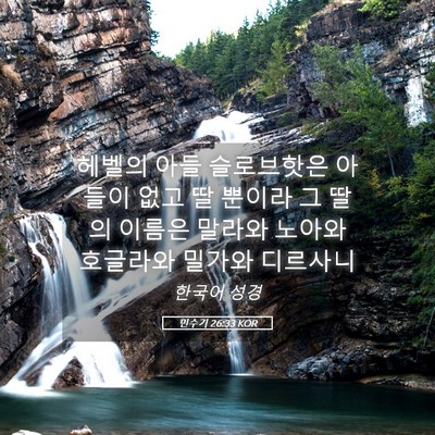 Picture 05 - 민수기 26:33 KOR - 헤벨의 아들 슬로브핫은 아들이 없고 - Bible Verse Picture