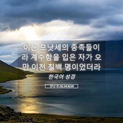 Picture 05 - 민수기 26:34 KOR - 이는 므낫세의 종족들이라 계수함을 - Bible Verse Picture