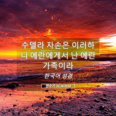 Picture 05 - 민수기 26:36 KOR - 수델라 자손은 이러하니 에란에게서 - Bible Verse Picture