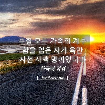 Picture 05 - 민수기 26:43 KOR - 수함 모든 가족의 계수함을 입은 - Bible Verse Picture